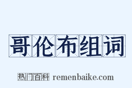 哥伦布组词是什么意思的图片